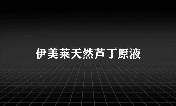 伊美莱天然芦丁原液