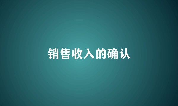 销售收入的确认