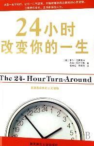 24小时改变你的一生
