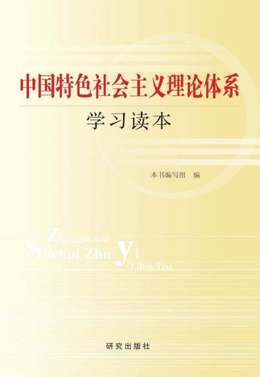 中国特色社会主义理论体系学习读本（2008年人民日报出版社出版的图书）