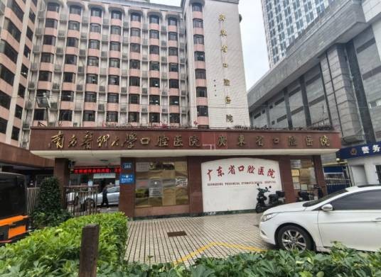 广东省口腔医院