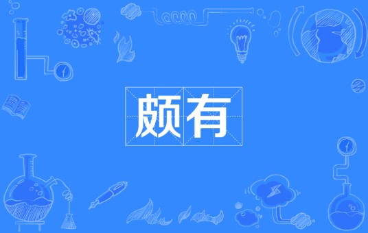 颇有