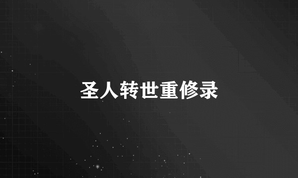 圣人转世重修录