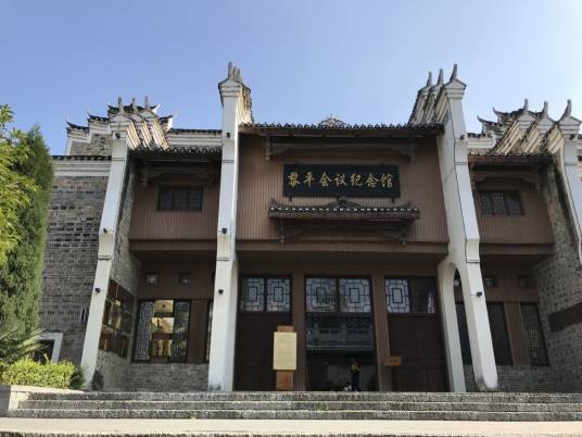 黎平会议纪念馆（贵州省黔东南苗族侗族自治州境内纪念馆）