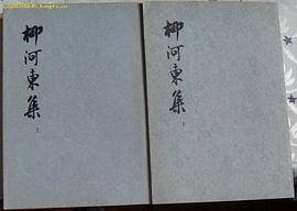柳河东集（上下）
