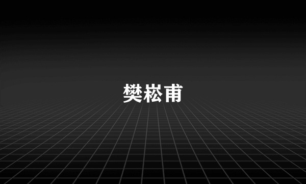 樊崧甫