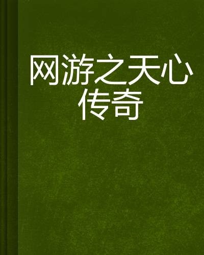 网游之天心传奇