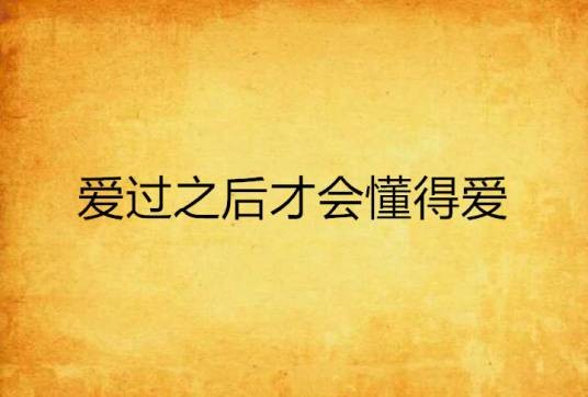 爱过之后才会懂得爱