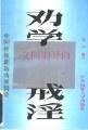 劝学戒淫