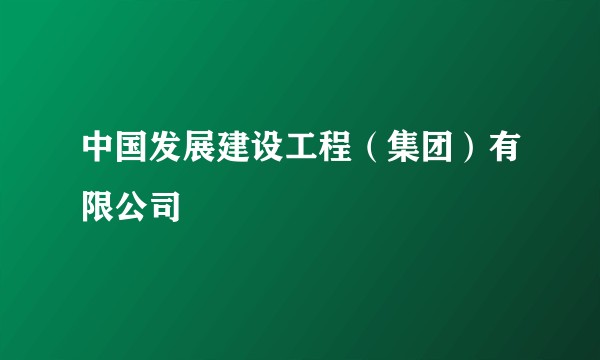 中国发展建设工程（集团）有限公司