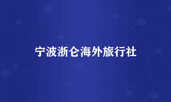宁波浙仑海外旅行社