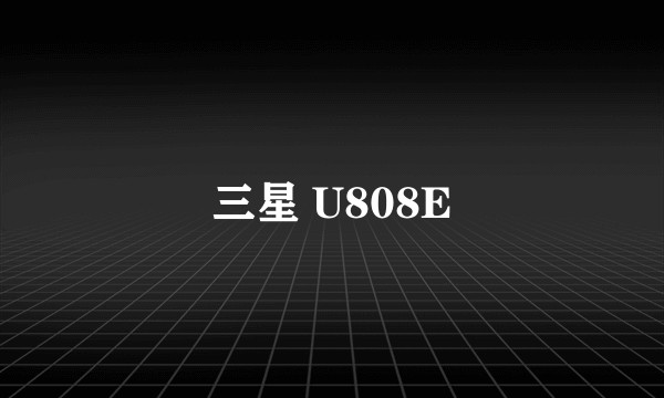 三星 U808E