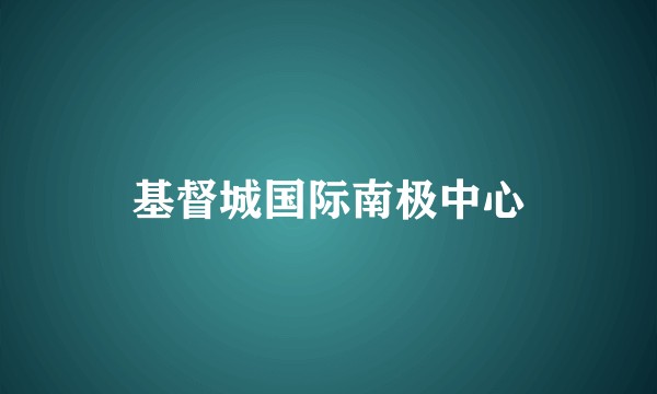 基督城国际南极中心