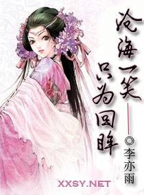 沧海一笑，只为回眸（李亦雨创作的网络小说）