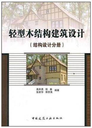 轻型木结构建筑设计
