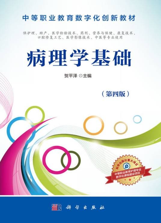 病理学基础（第四版）
