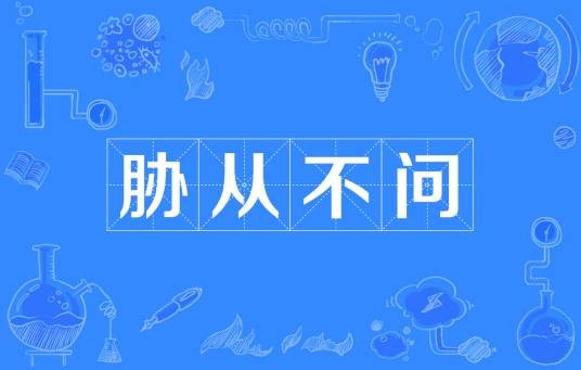 胁从不问