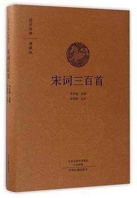 宋词三百首（典藏版）（精）/国学经典