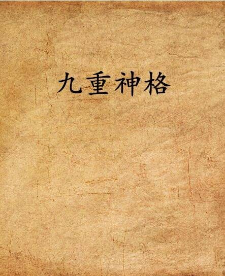 九重神格（辰机唐红豆的文学作品）