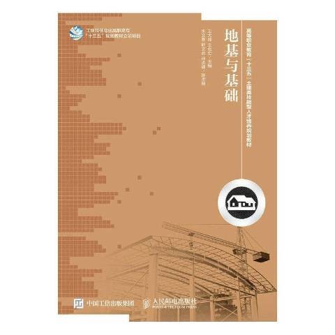 地基与基础（2016年人民邮电出版社出版的图书）