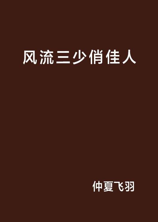 风流三少俏佳人