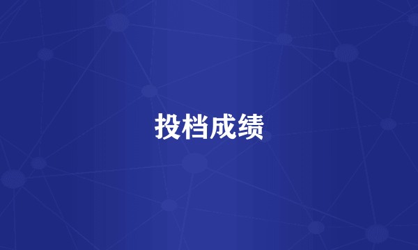 投档成绩