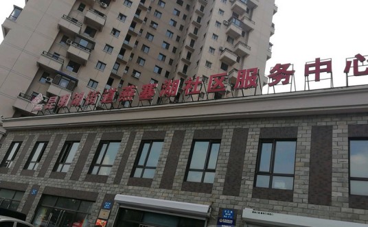 燕塞湖社区