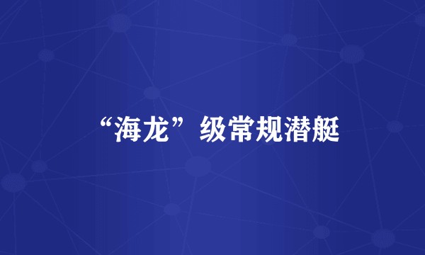 “海龙”级常规潜艇