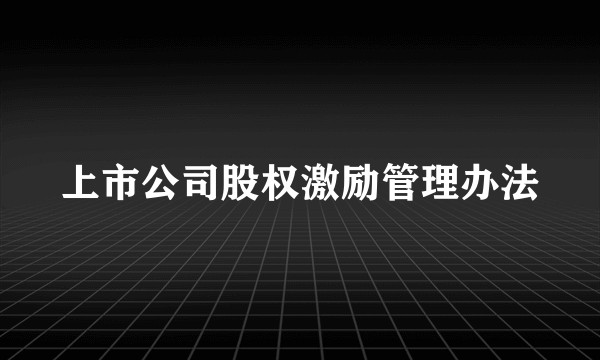 上市公司股权激励管理办法