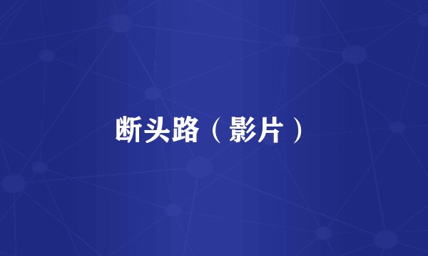 断头路(影片)