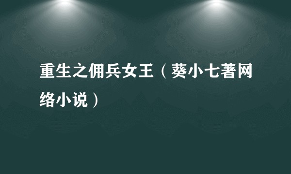 重生之佣兵女王（葵小七著网络小说）