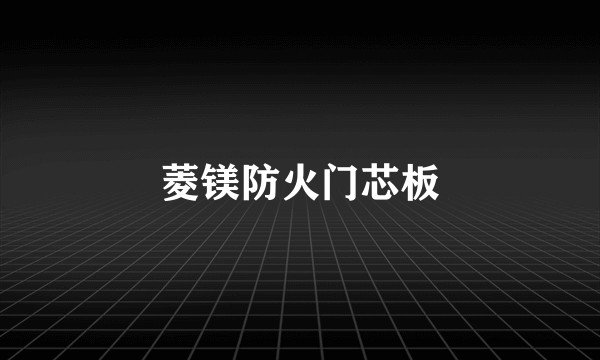 菱镁防火门芯板