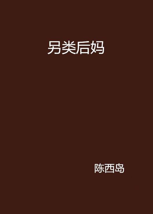 另类后妈