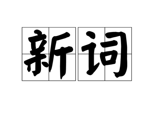 新词