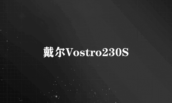 戴尔Vostro230S