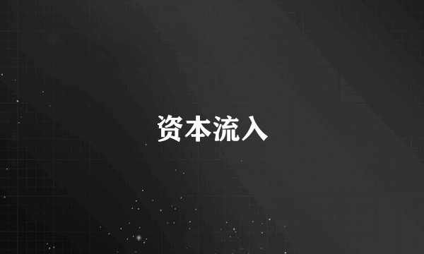 资本流入