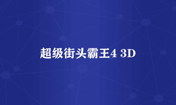 超级街头霸王4 3D
