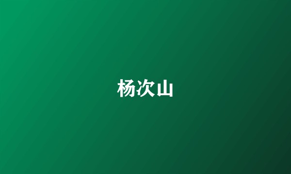 杨次山