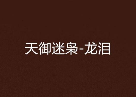 天御迷枭-龙泪