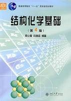 结构化学基础(2008年北京大学出版社出版的图书)