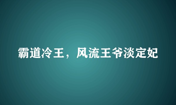 霸道冷王，风流王爷淡定妃