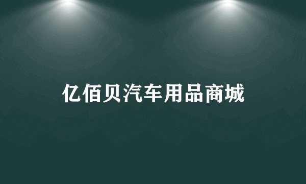 亿佰贝汽车用品商城