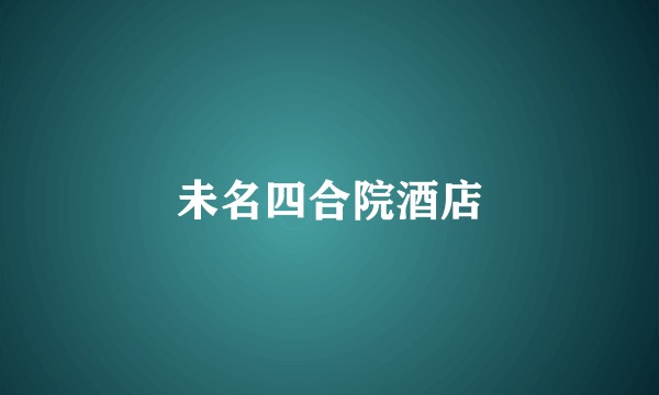 未名四合院酒店