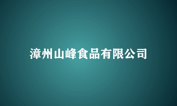 漳州山峰食品有限公司