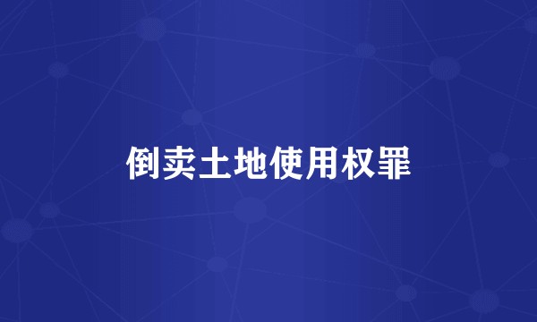 倒卖土地使用权罪