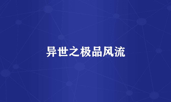 异世之极品风流