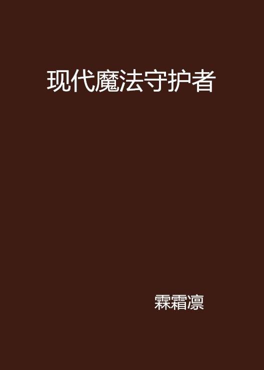 现代魔法守护者