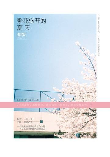 繁花盛开的夏天1