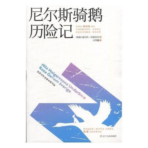 尼尔斯骑鹅历险记(2019年辽宁人民出版社出版的图书)