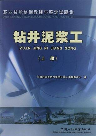 钻井泥浆工（上册）